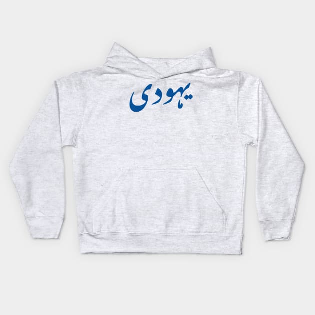 Jew (Urdu, Punjabi) Kids Hoodie by dikleyt